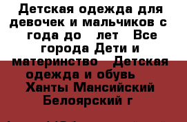 Детская одежда для девочек и мальчиков с 1 года до 7 лет - Все города Дети и материнство » Детская одежда и обувь   . Ханты-Мансийский,Белоярский г.
